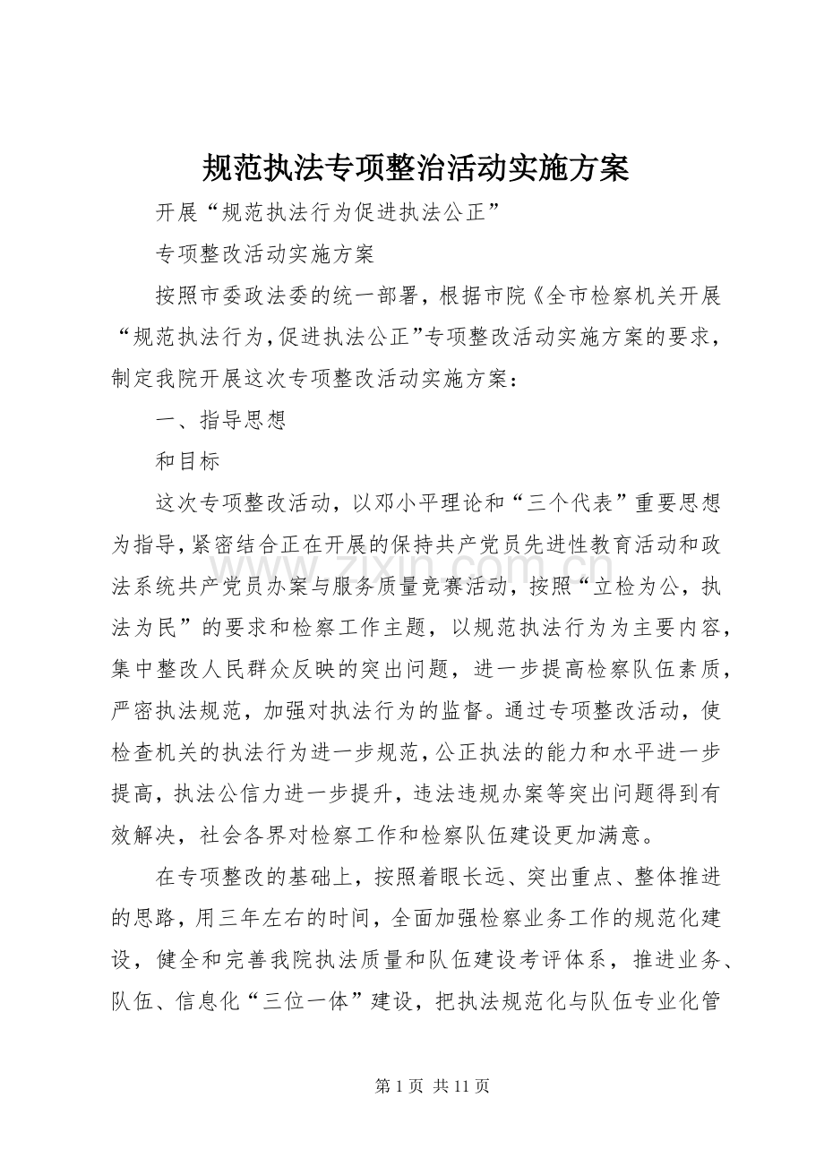 规范执法专项整治活动方案.docx_第1页