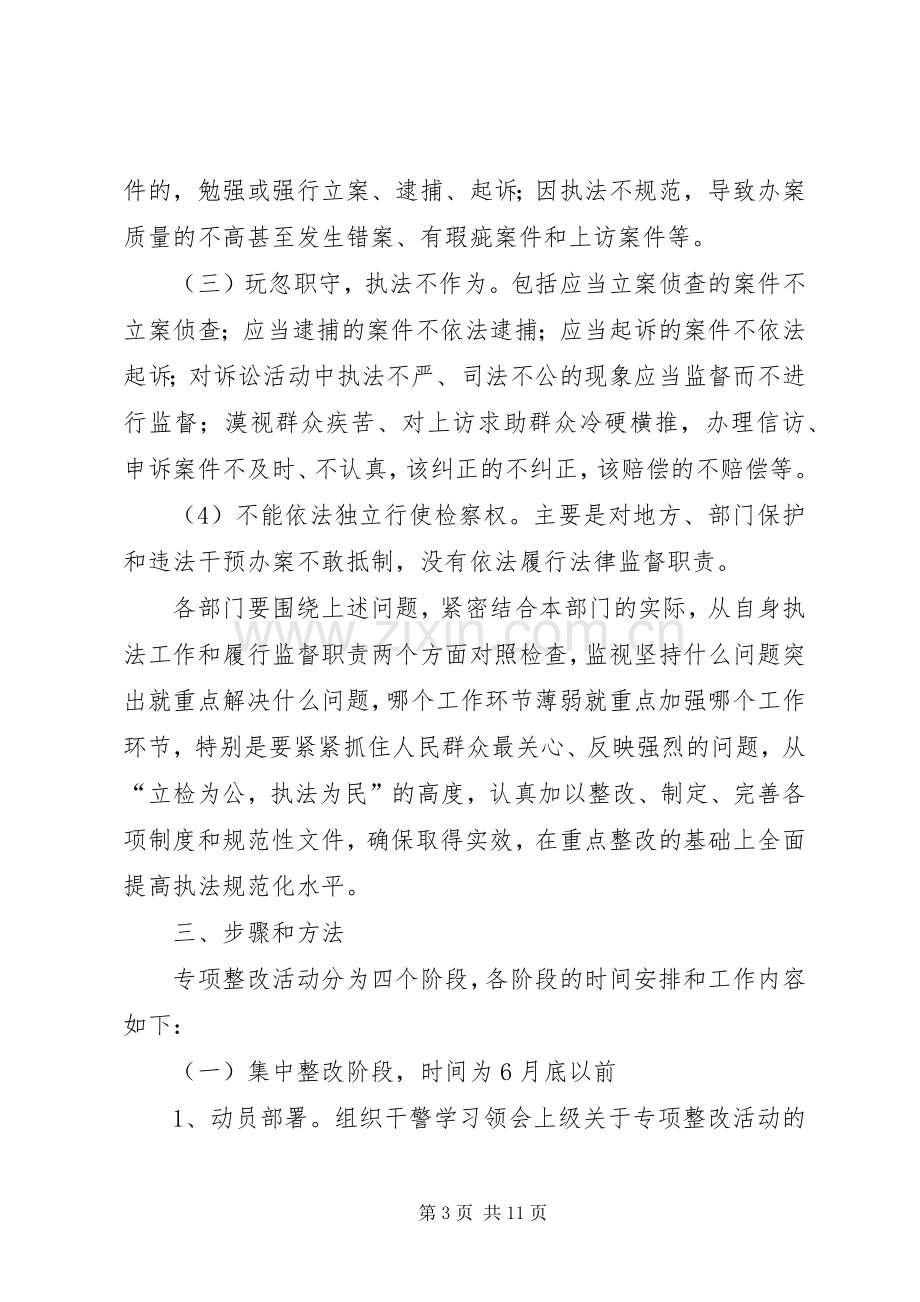 规范执法专项整治活动方案.docx_第3页