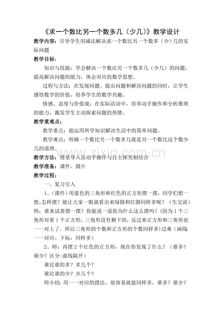 小学数学人教一年级求一个数比另一个数多几(少几)教学设计.doc_第1页