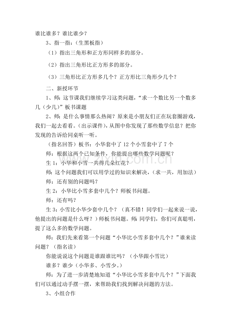 小学数学人教一年级求一个数比另一个数多几(少几)教学设计.doc_第2页