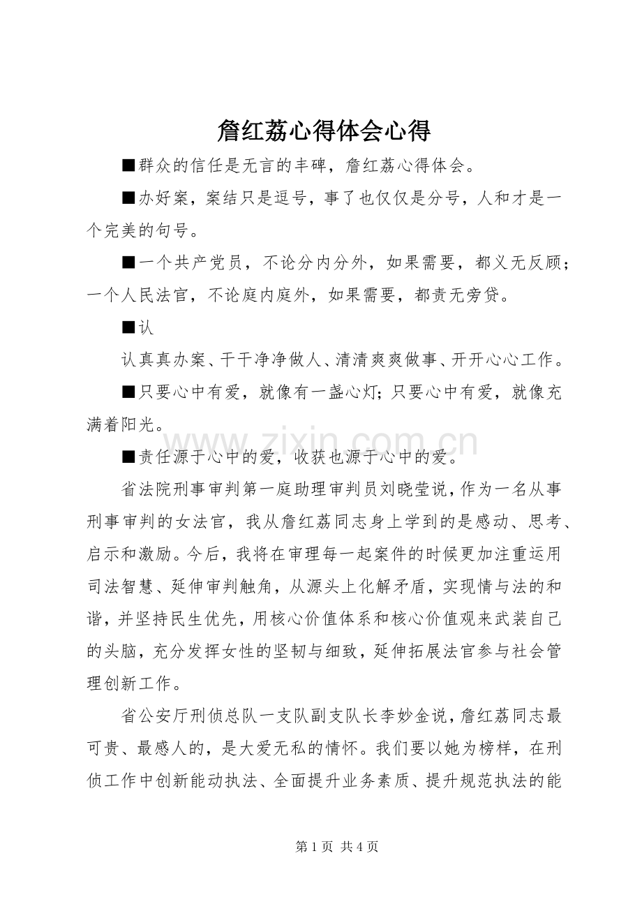 詹红荔心得体会心得.docx_第1页