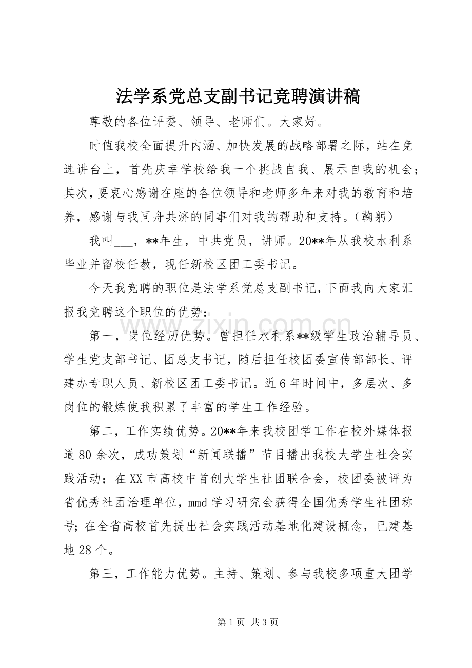 法学系党总支副书记竞聘演讲稿.docx_第1页