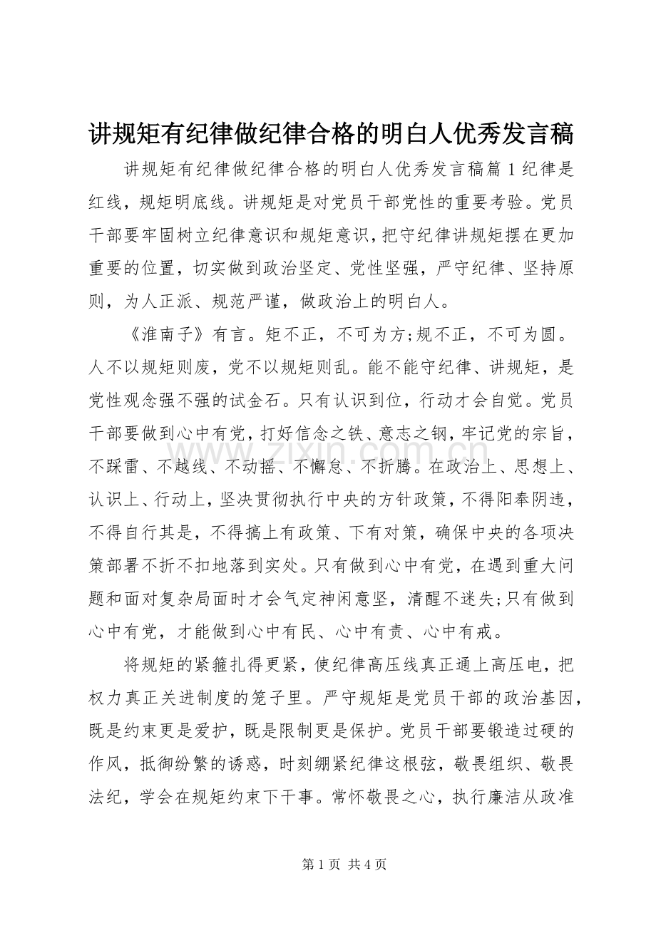 讲规矩有纪律做纪律合格的明白人优秀发言稿.docx_第1页