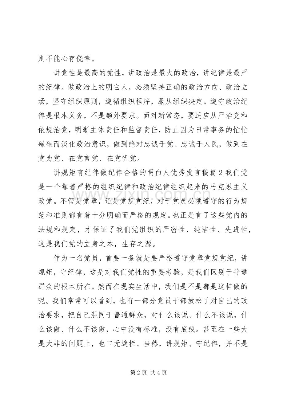 讲规矩有纪律做纪律合格的明白人优秀发言稿.docx_第2页