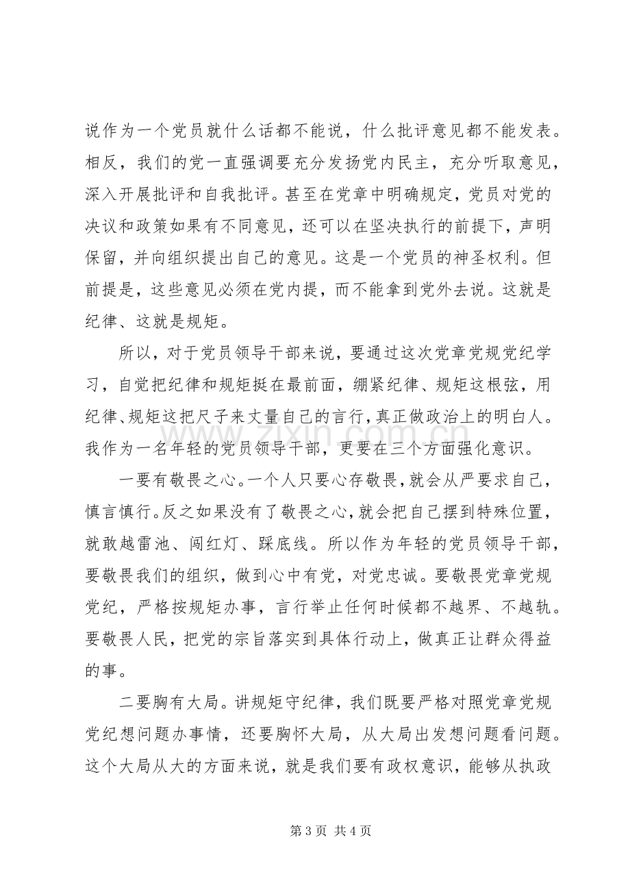 讲规矩有纪律做纪律合格的明白人优秀发言稿.docx_第3页