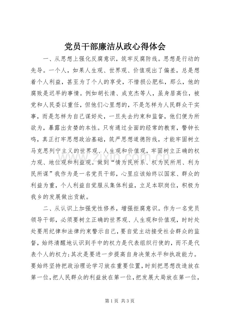 党员干部廉洁从政心得体会.docx_第1页