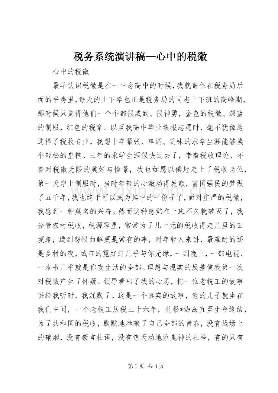 税务系统演讲稿—心中的税徽.docx_第1页