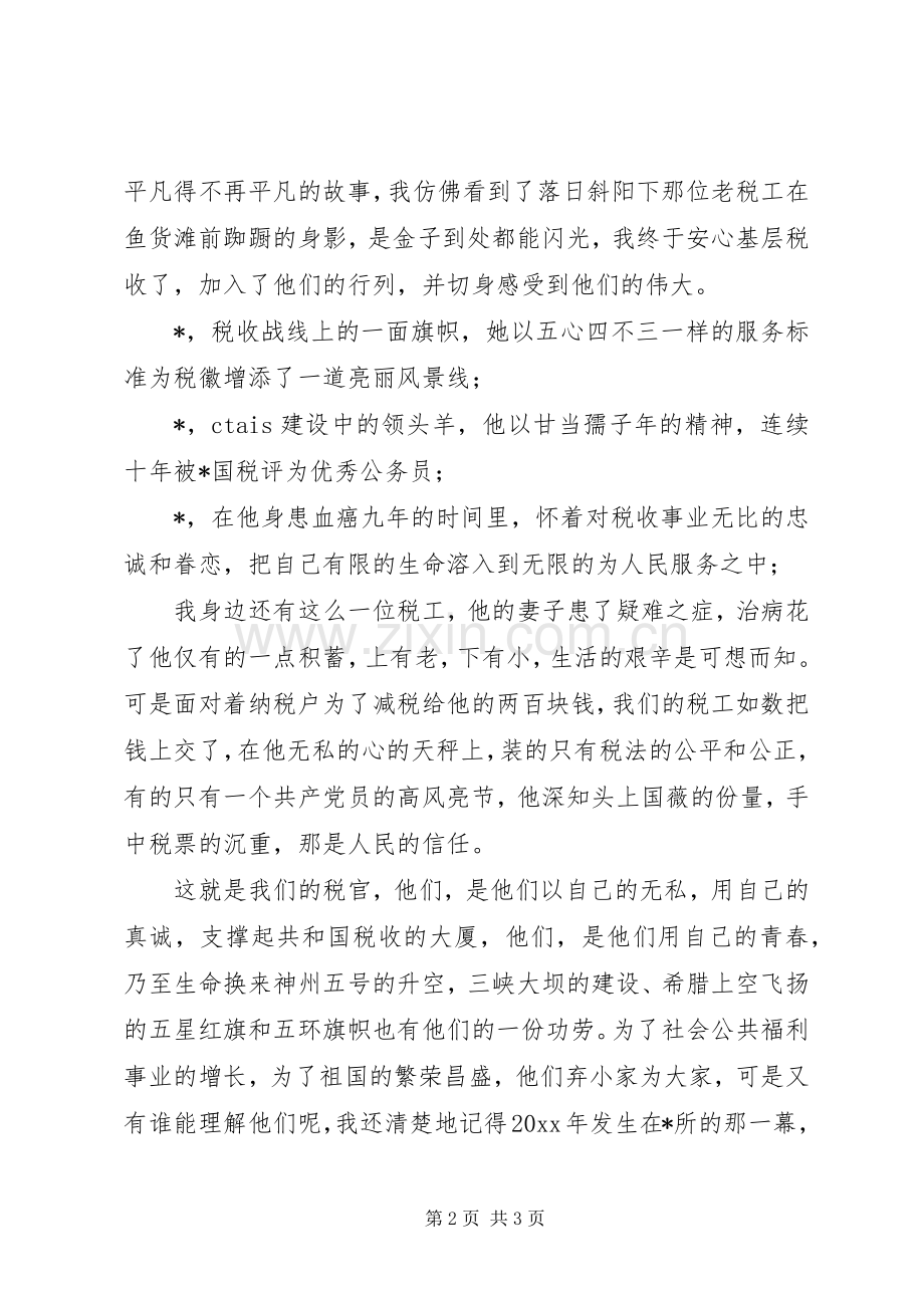 税务系统演讲稿—心中的税徽.docx_第2页