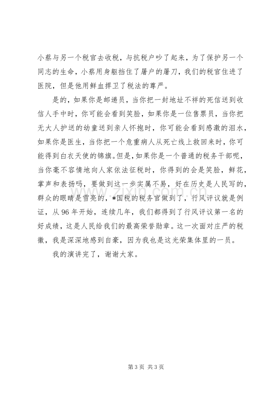 税务系统演讲稿—心中的税徽.docx_第3页