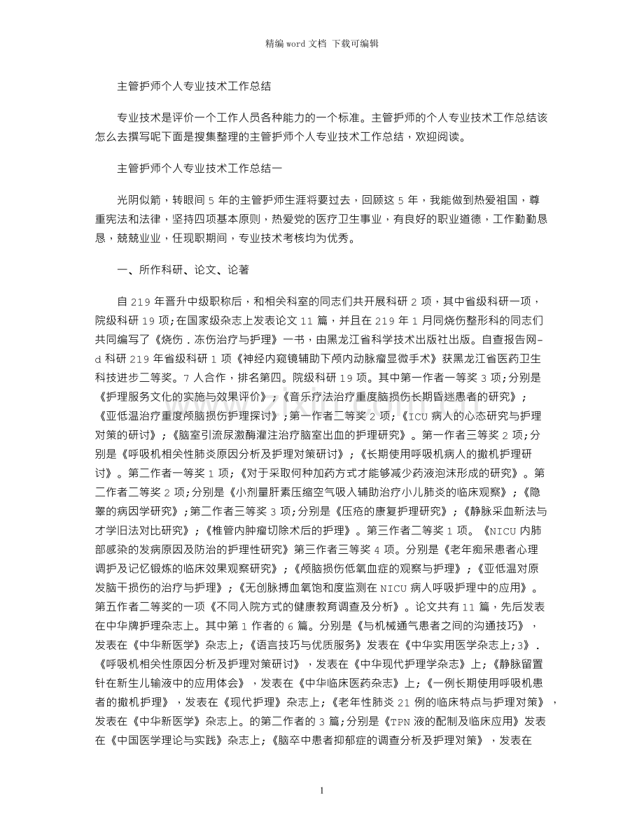 2021年主管护师个人专业技术工作总结.docx_第1页