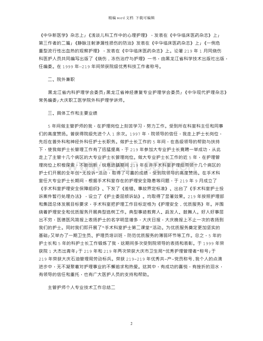 2021年主管护师个人专业技术工作总结.docx_第2页