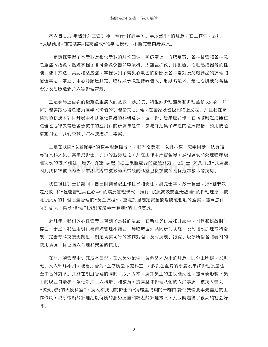 2021年主管护师个人专业技术工作总结.docx_第3页