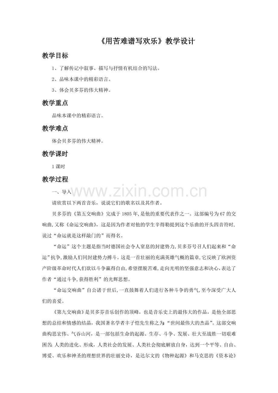 《用苦难谱写欢乐》教学设计.doc_第1页