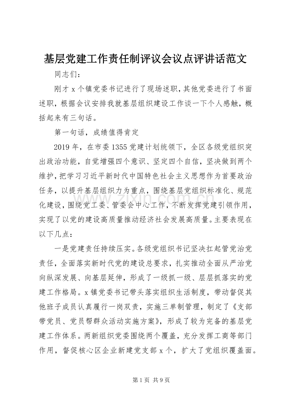 基层党建工作责任制评议会议点评讲话范文.docx_第1页