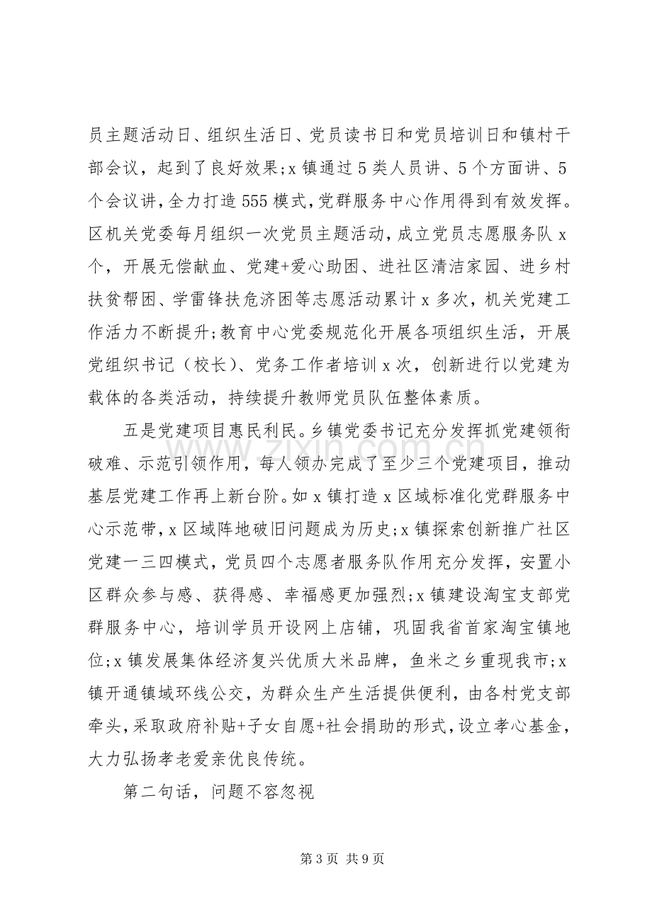 基层党建工作责任制评议会议点评讲话范文.docx_第3页