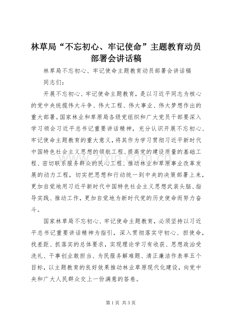 林草局“不忘初心、牢记使命”主题教育动员部署会讲话稿.docx_第1页