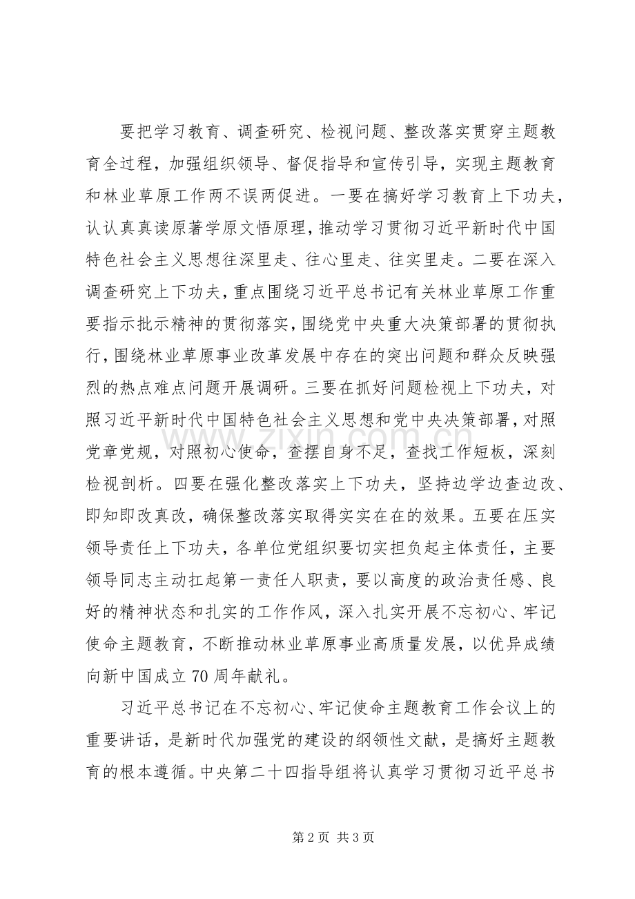 林草局“不忘初心、牢记使命”主题教育动员部署会讲话稿.docx_第2页