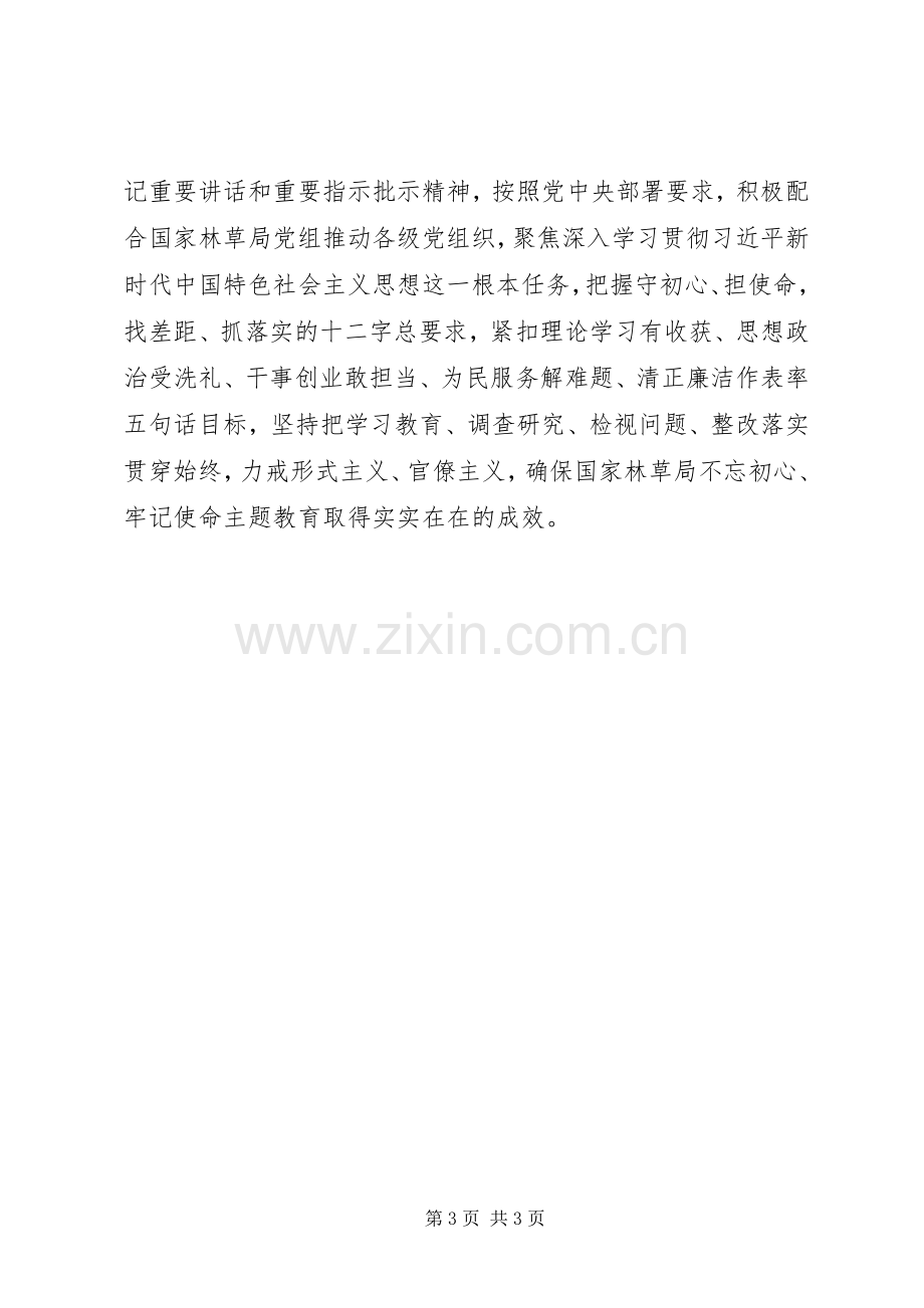 林草局“不忘初心、牢记使命”主题教育动员部署会讲话稿.docx_第3页