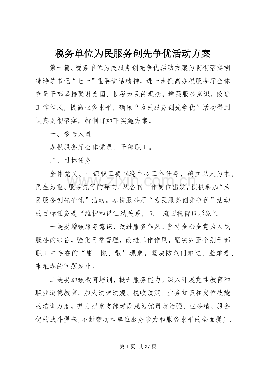 税务单位为民服务创先争优活动实施方案.docx_第1页