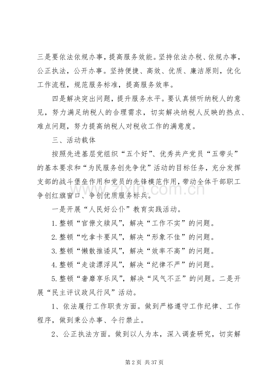 税务单位为民服务创先争优活动实施方案.docx_第2页