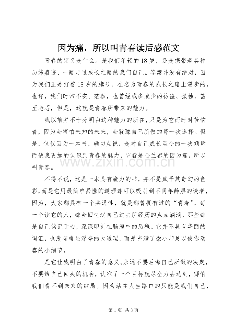 因为痛所以叫青春读后感范文.docx_第1页