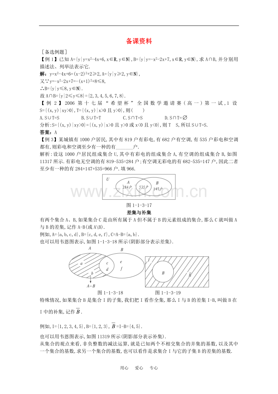 高三数学经典备课资料-集合的基本运算教案-新人教A版.doc_第1页