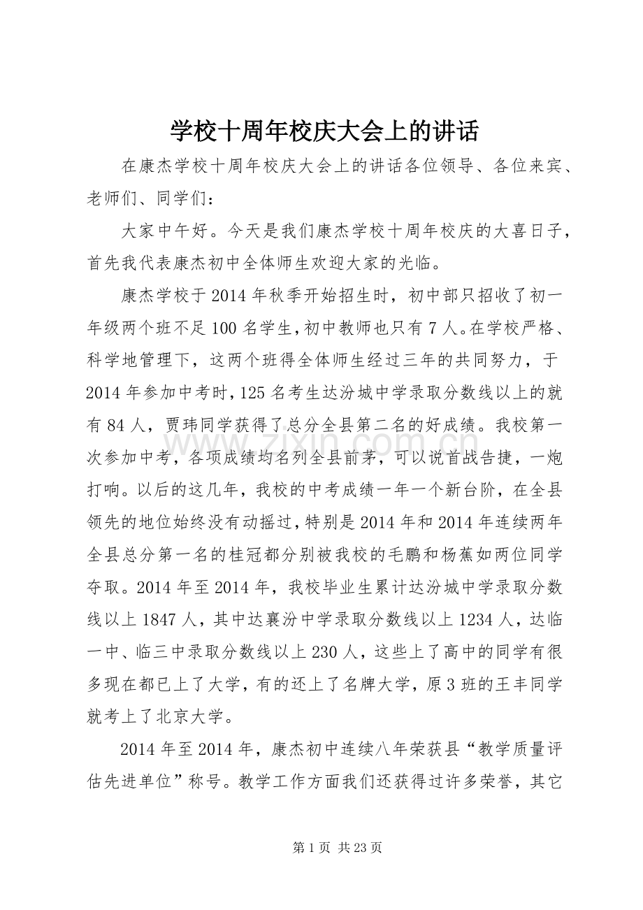 学校十周年校庆大会上的讲话.docx_第1页