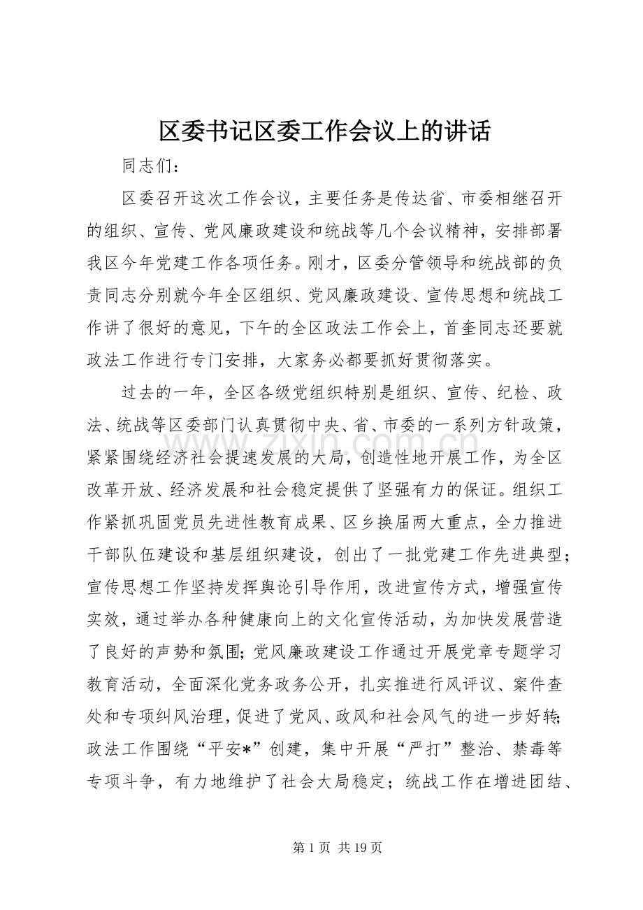 区委书记区委工作会议上的讲话.docx_第1页