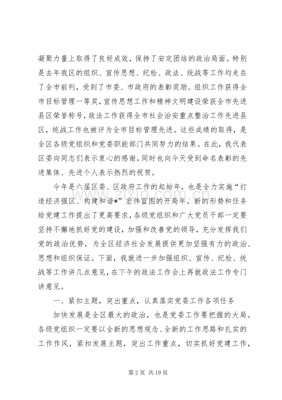 区委书记区委工作会议上的讲话.docx_第2页