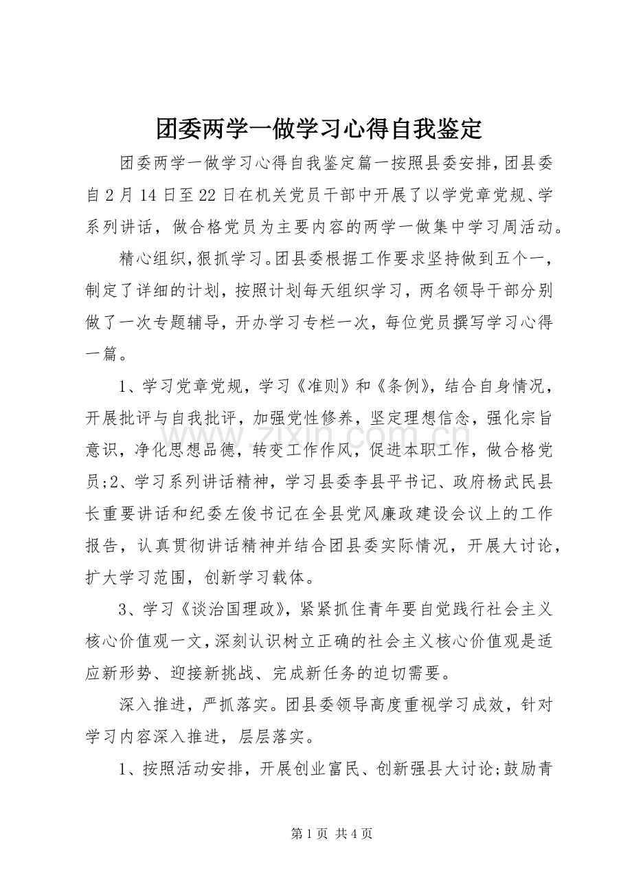 团委两学一做学习心得自我鉴定.docx_第1页