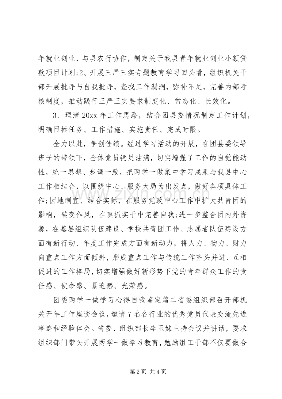 团委两学一做学习心得自我鉴定.docx_第2页