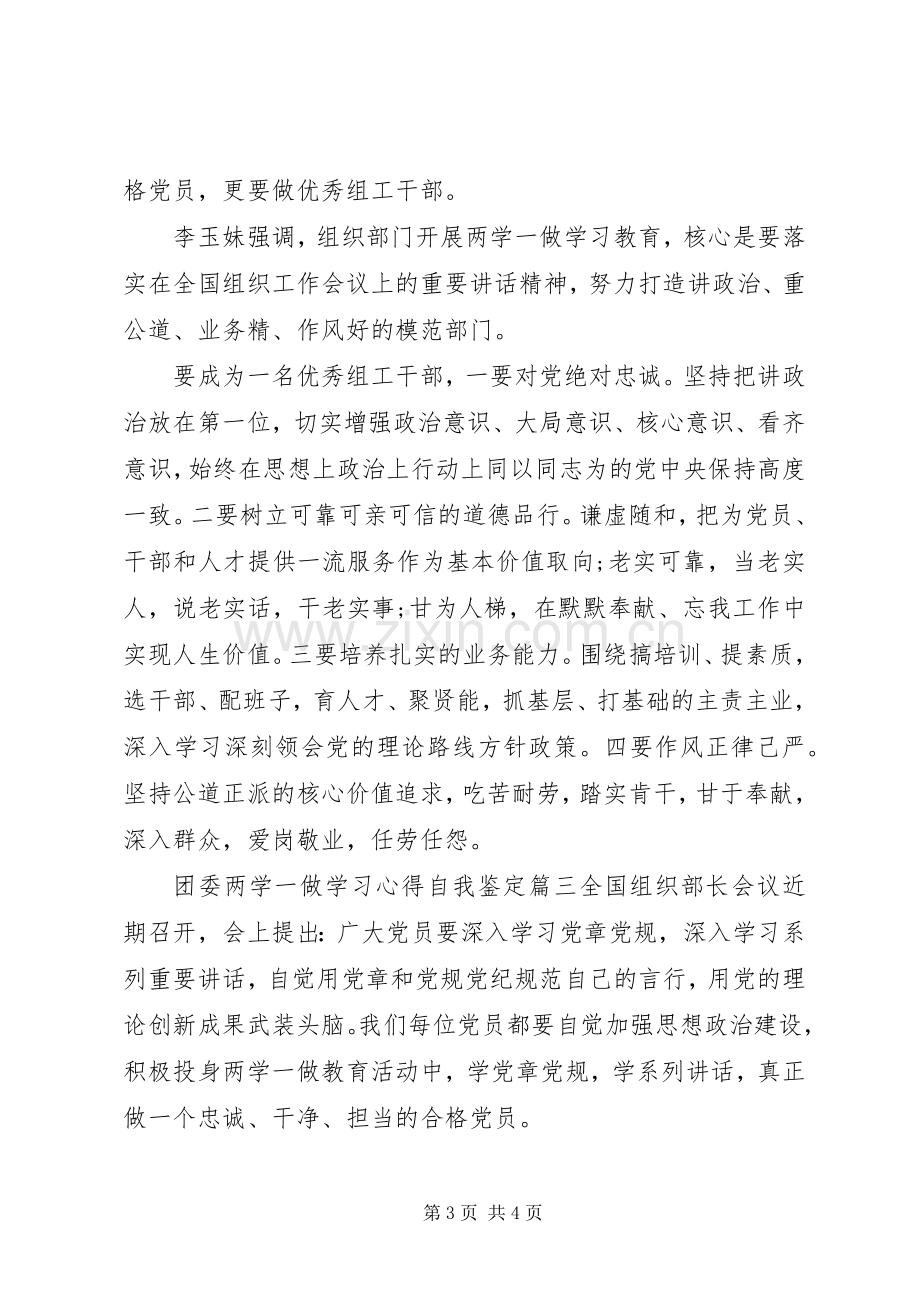 团委两学一做学习心得自我鉴定.docx_第3页