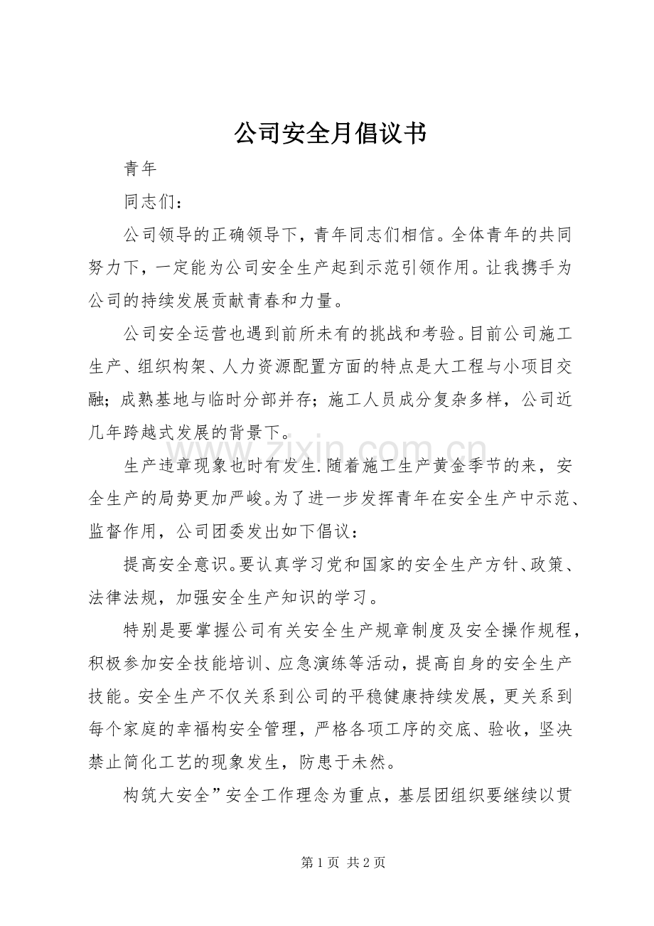 公司安全月倡议书.docx_第1页