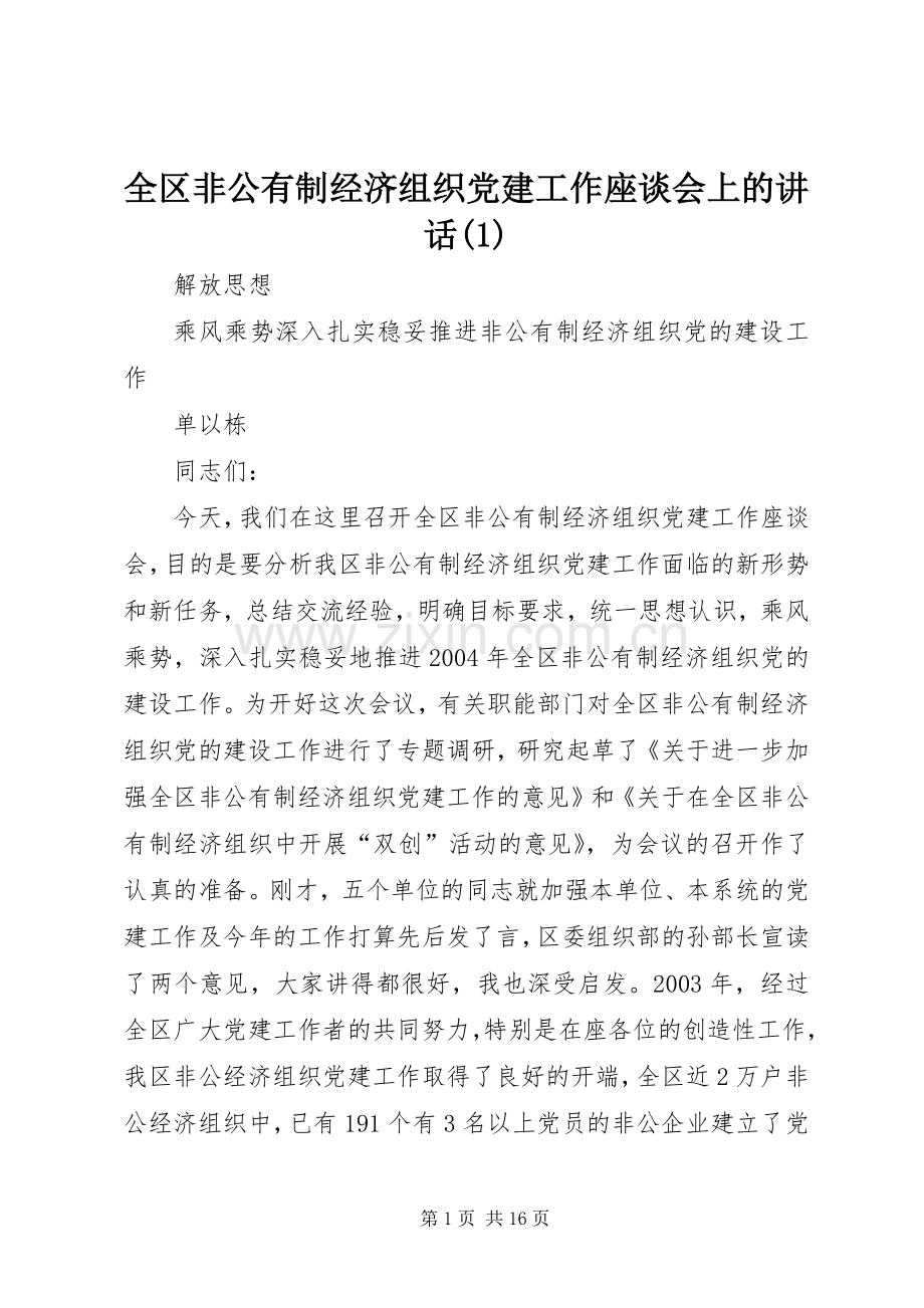 全区非公有制经济组织党建工作座谈会上的讲话(1).docx_第1页