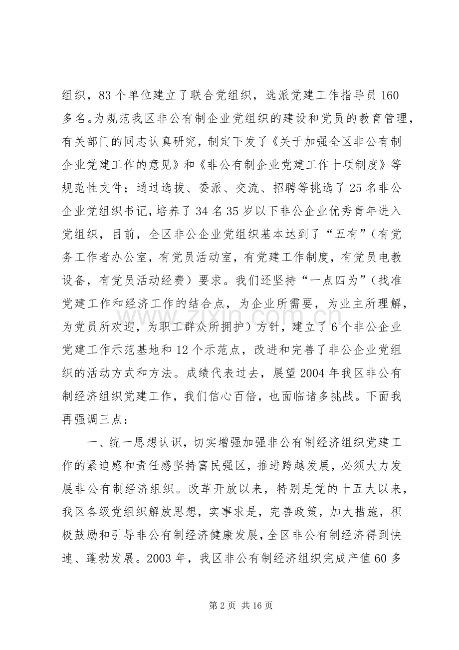 全区非公有制经济组织党建工作座谈会上的讲话(1).docx_第2页