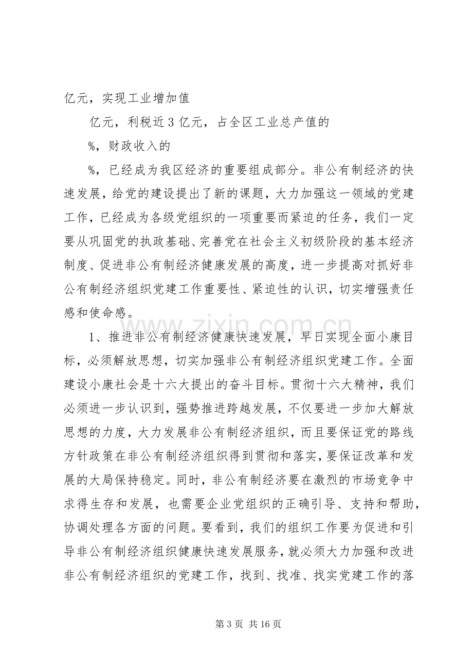 全区非公有制经济组织党建工作座谈会上的讲话(1).docx_第3页