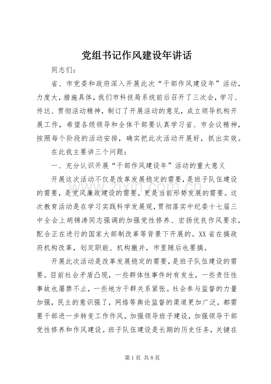 党组书记作风建设年讲话.docx_第1页