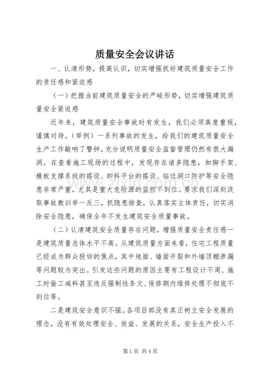 质量安全会议讲话.docx_第1页