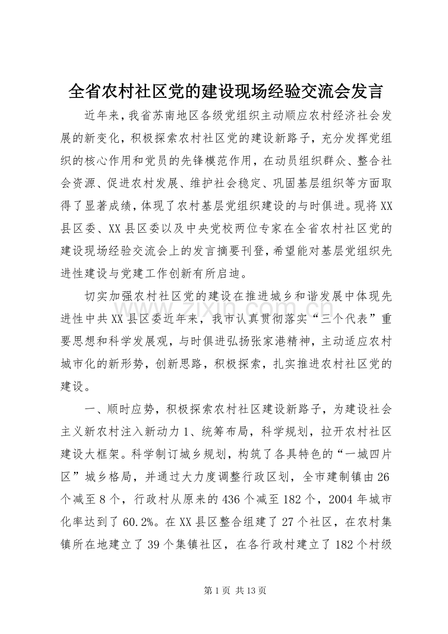 全省农村社区党的建设现场经验交流会发言.docx_第1页