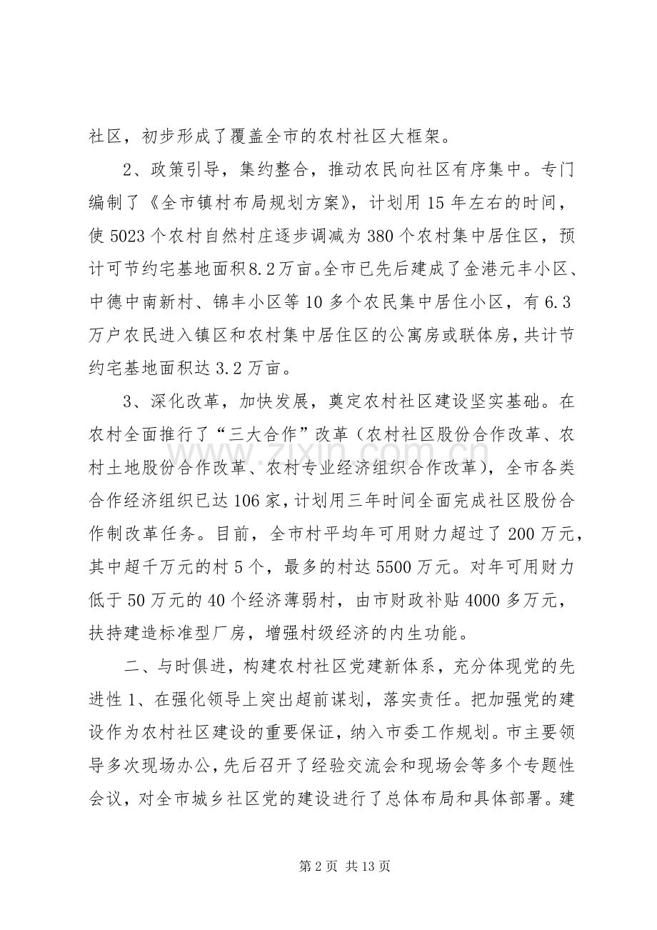 全省农村社区党的建设现场经验交流会发言.docx_第2页