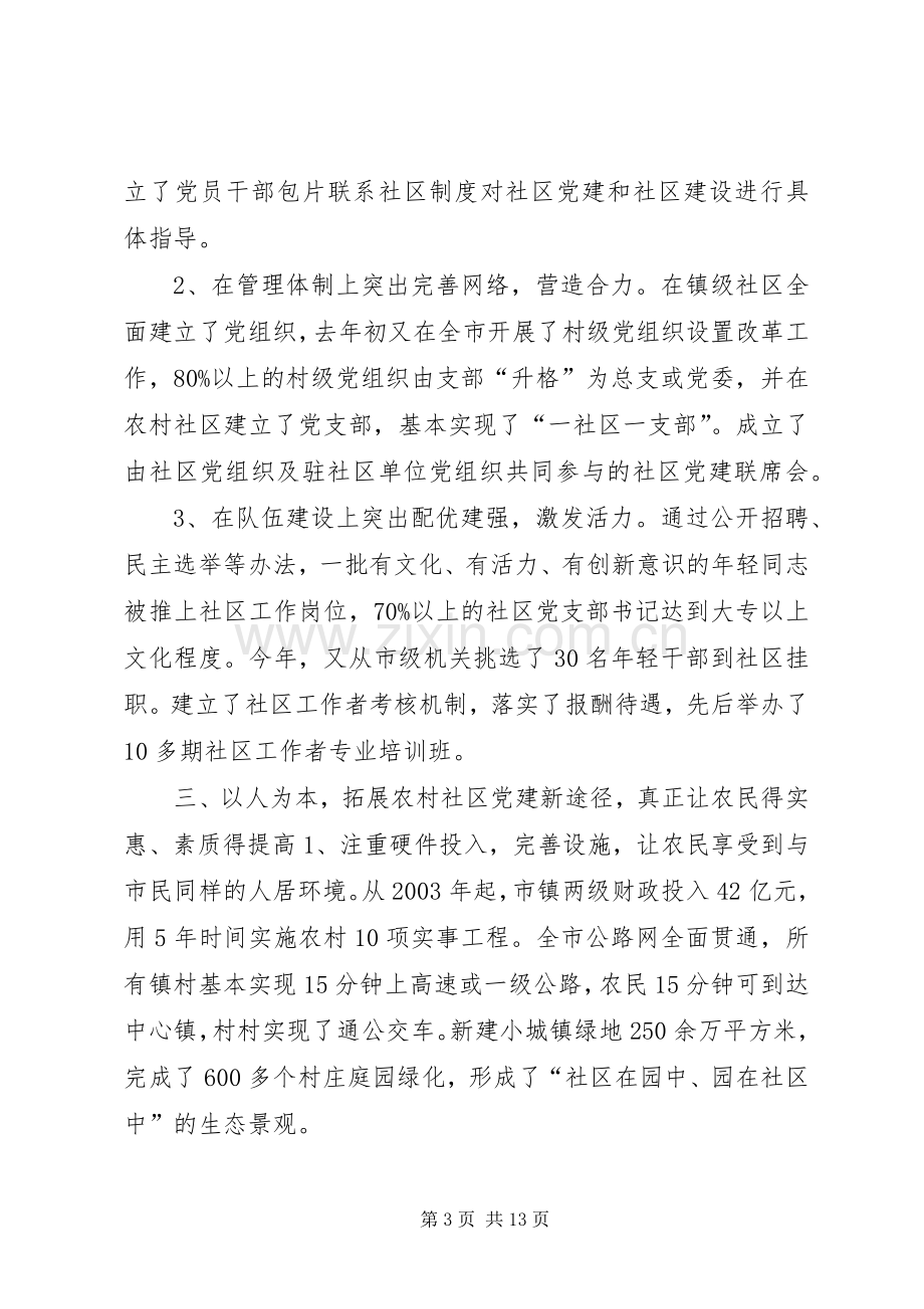 全省农村社区党的建设现场经验交流会发言.docx_第3页