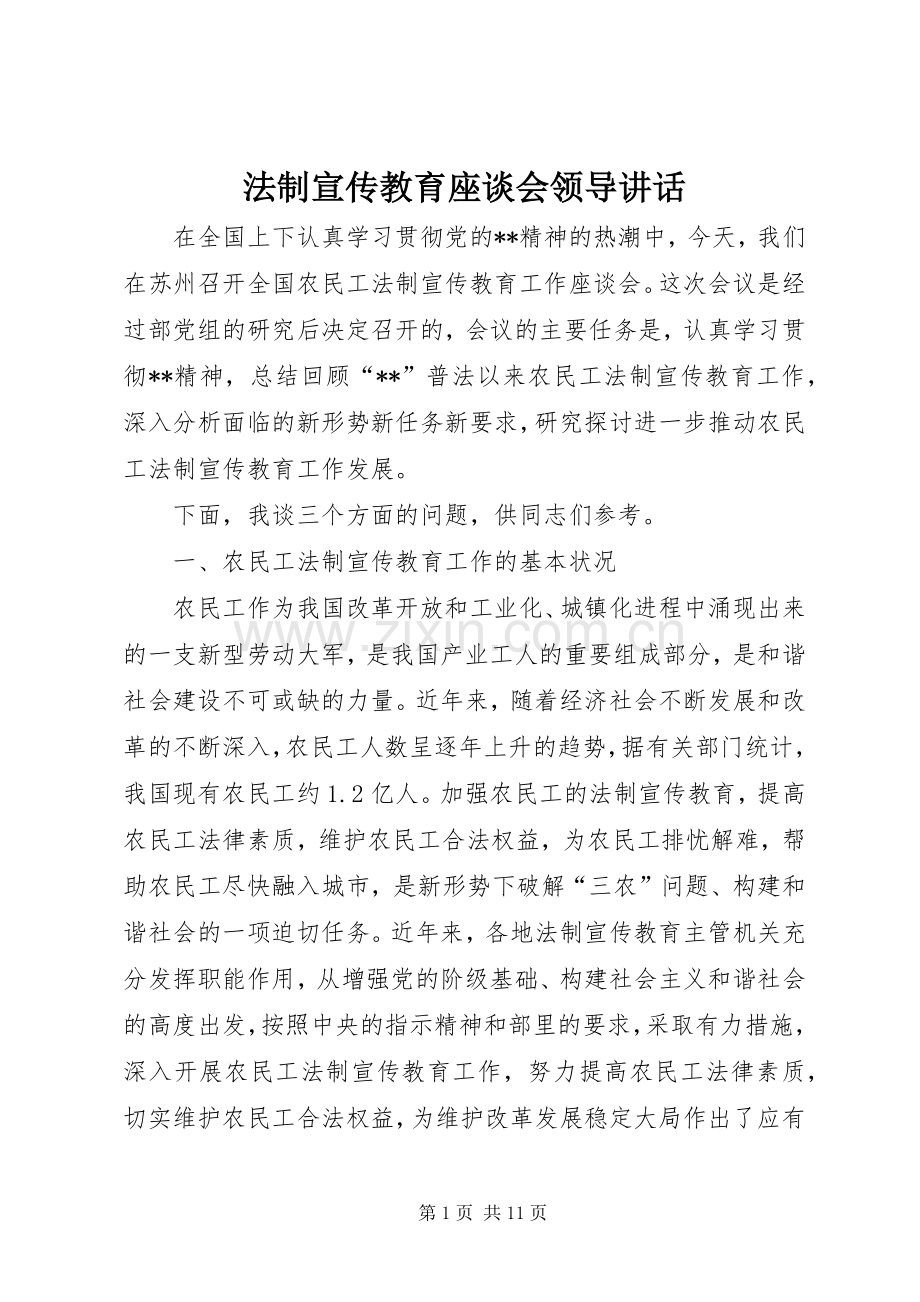 法制宣传教育座谈会领导讲话.docx_第1页