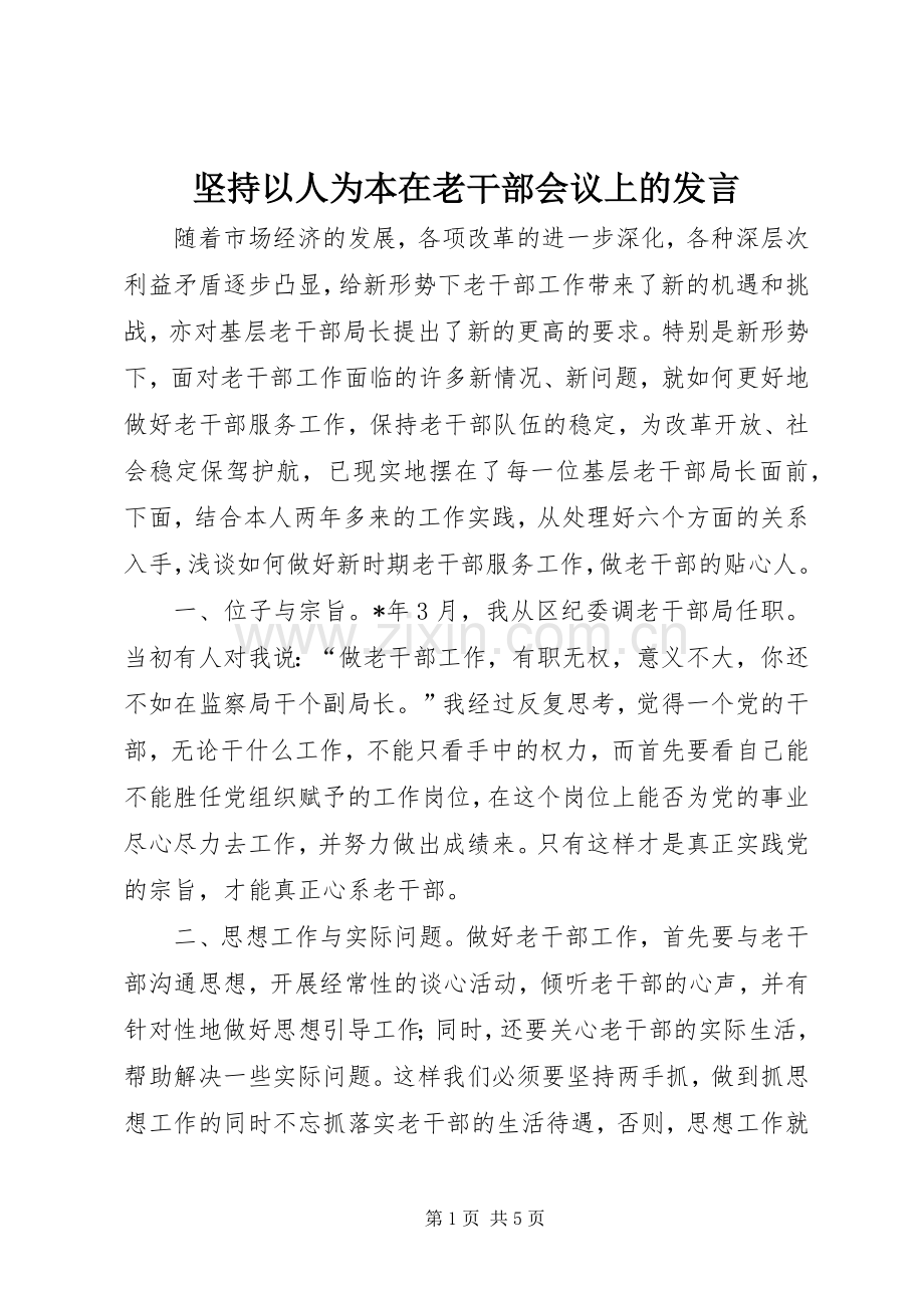 坚持以人为本在老干部会议上的发言.docx_第1页