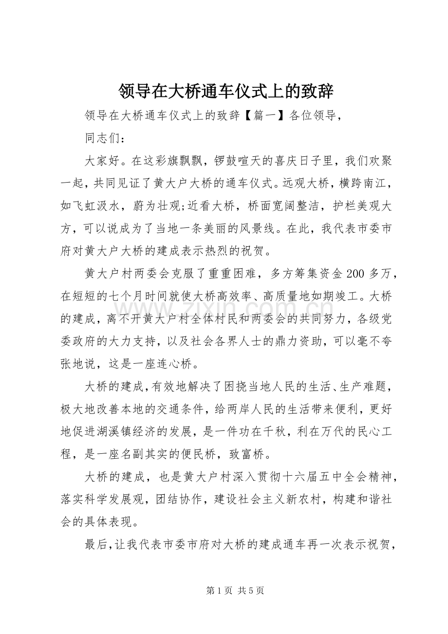 领导在大桥通车仪式上的致辞.docx_第1页