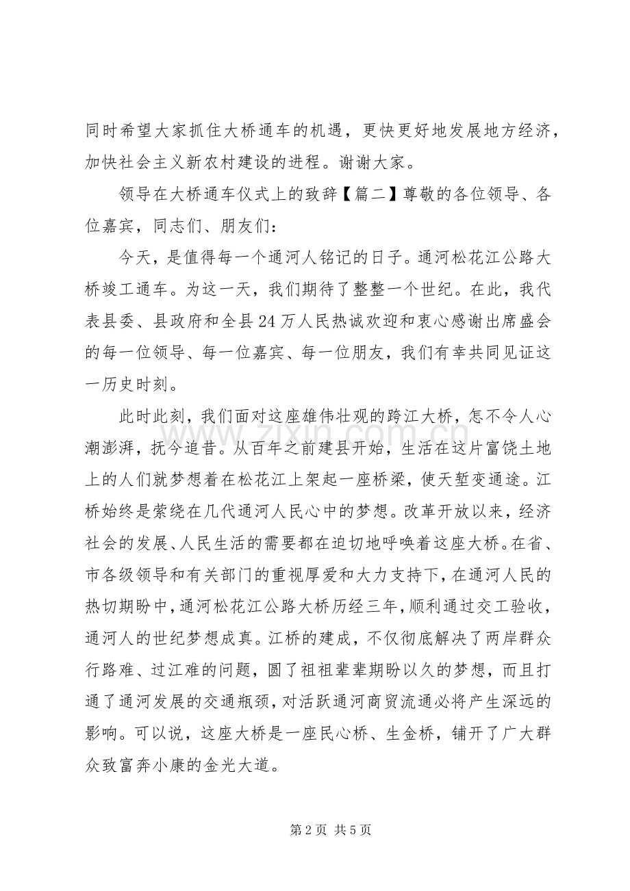 领导在大桥通车仪式上的致辞.docx_第2页