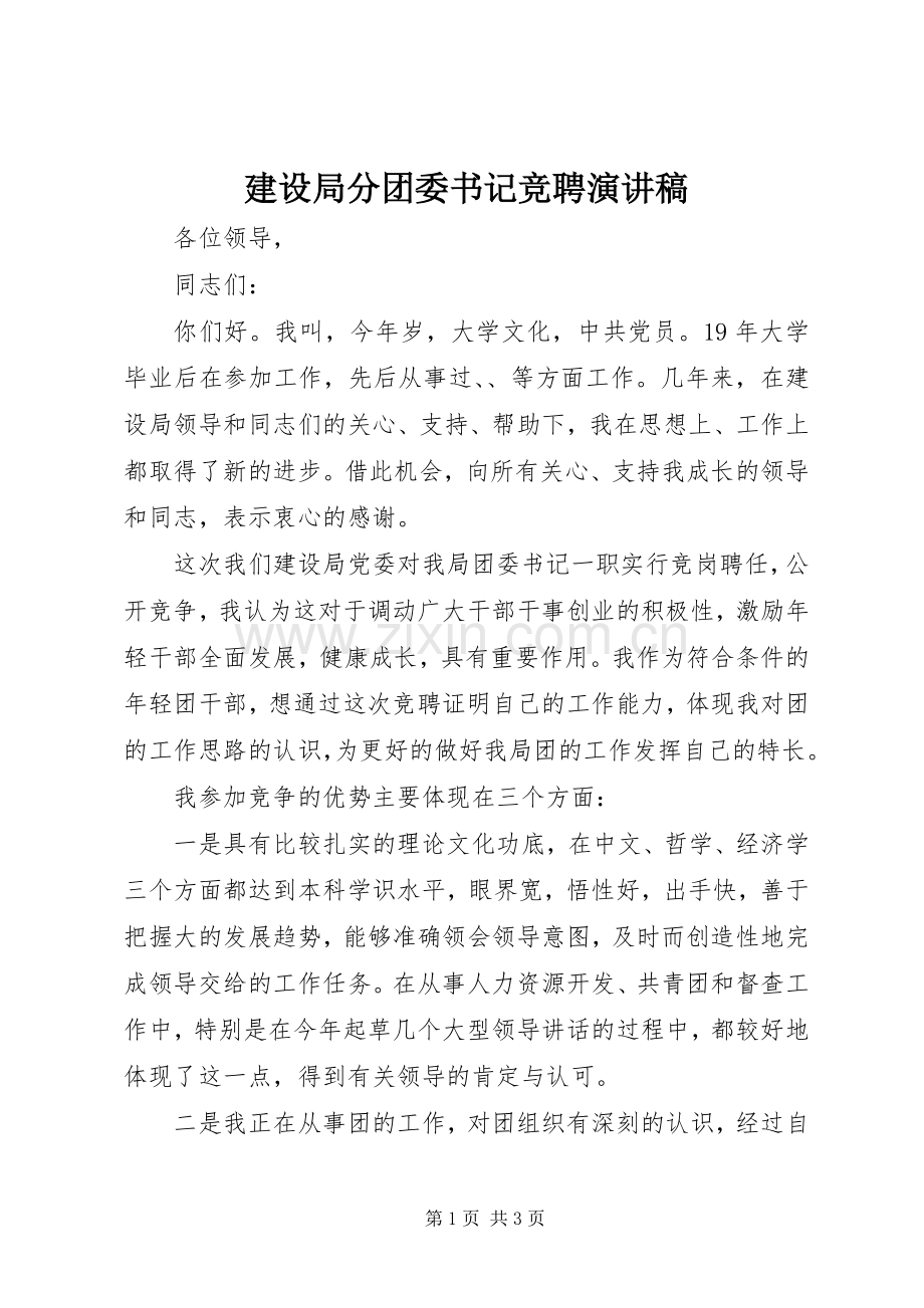 建设局分团委书记竞聘演讲稿.docx_第1页