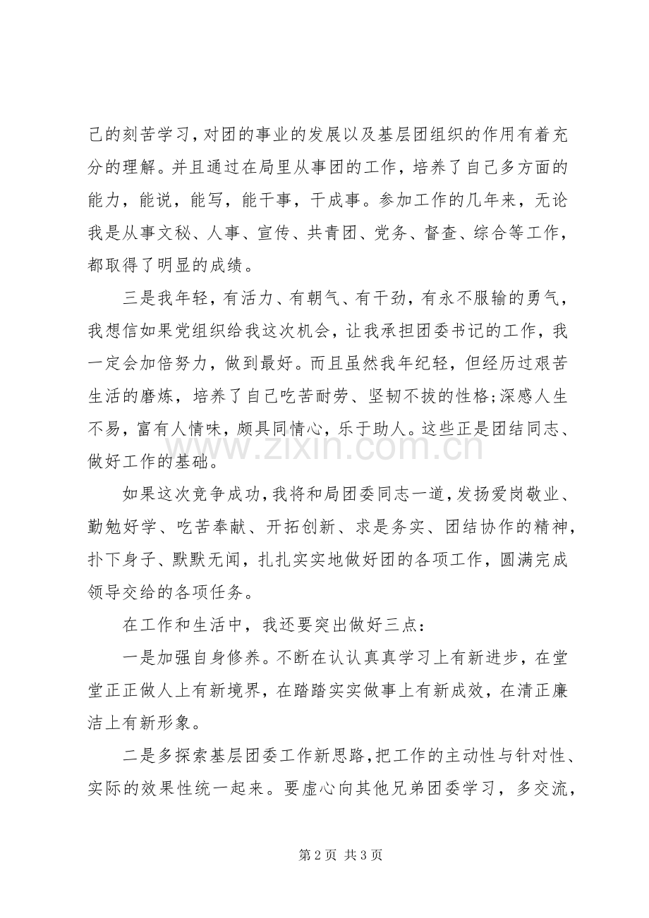 建设局分团委书记竞聘演讲稿.docx_第2页