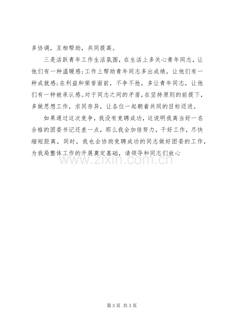 建设局分团委书记竞聘演讲稿.docx_第3页