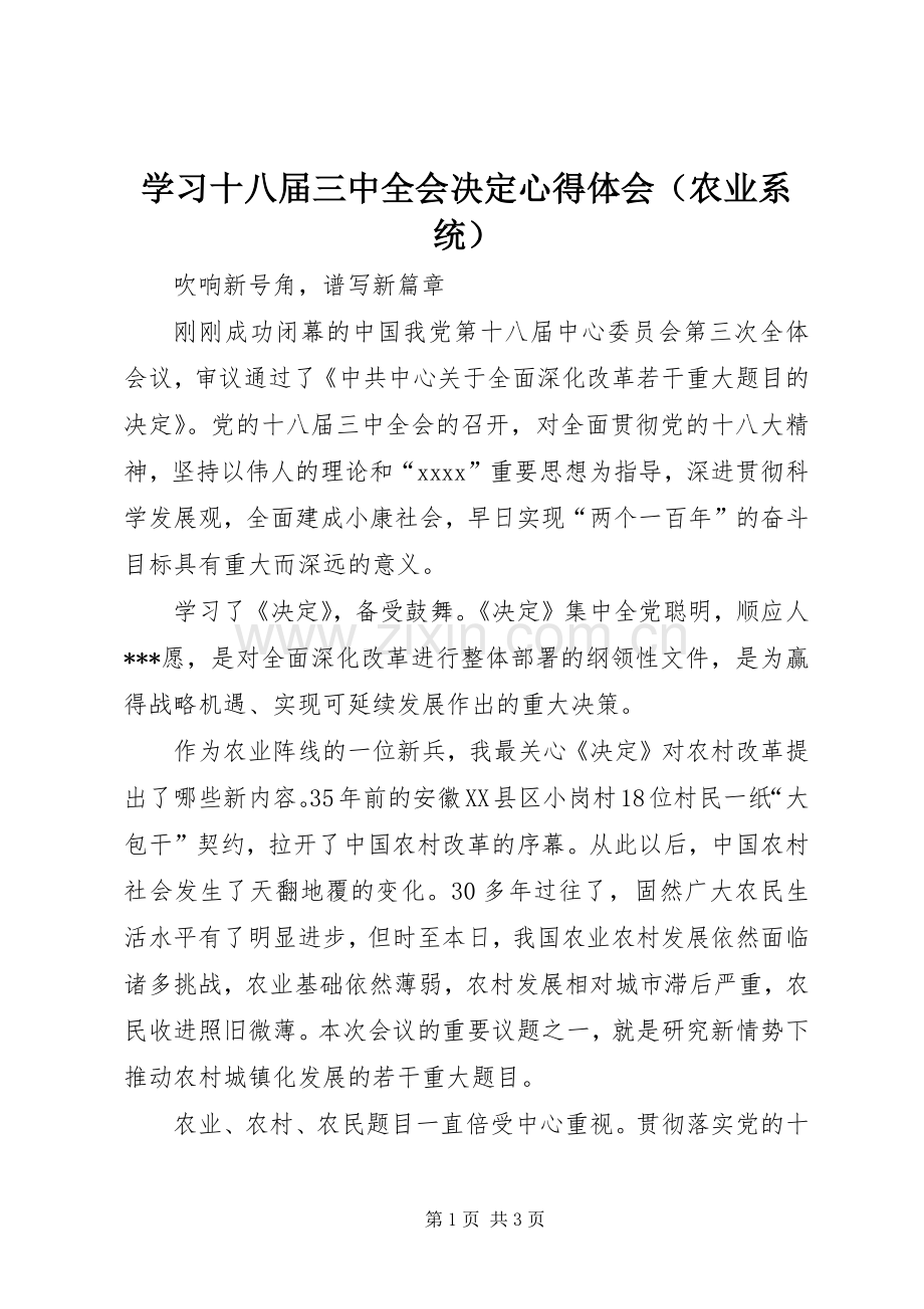 学习十八届三中全会决定心得体会（农业系统）.docx_第1页