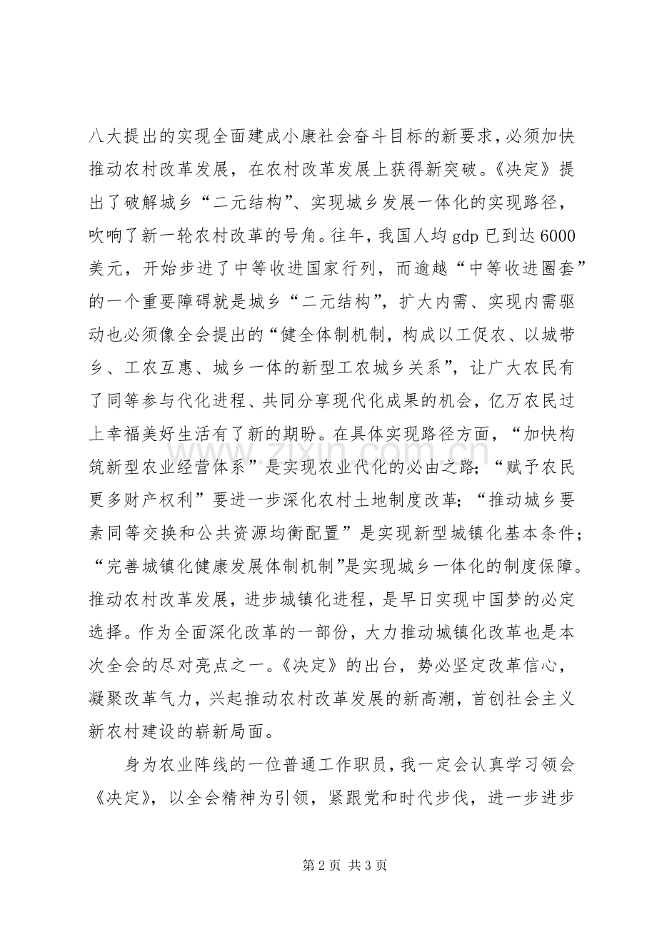 学习十八届三中全会决定心得体会（农业系统）.docx_第2页